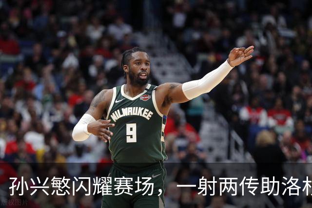 孙兴慜闪耀赛场，一射两传助洛杉矶俱乐部斩获胜利
